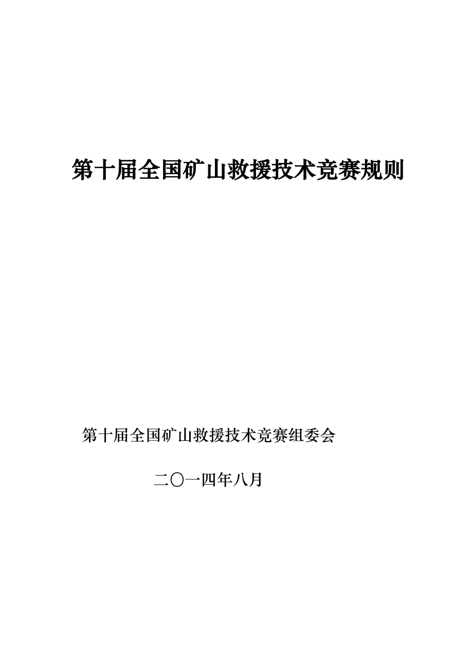 说明第十全国矿山救援技术竞赛规则_第2页