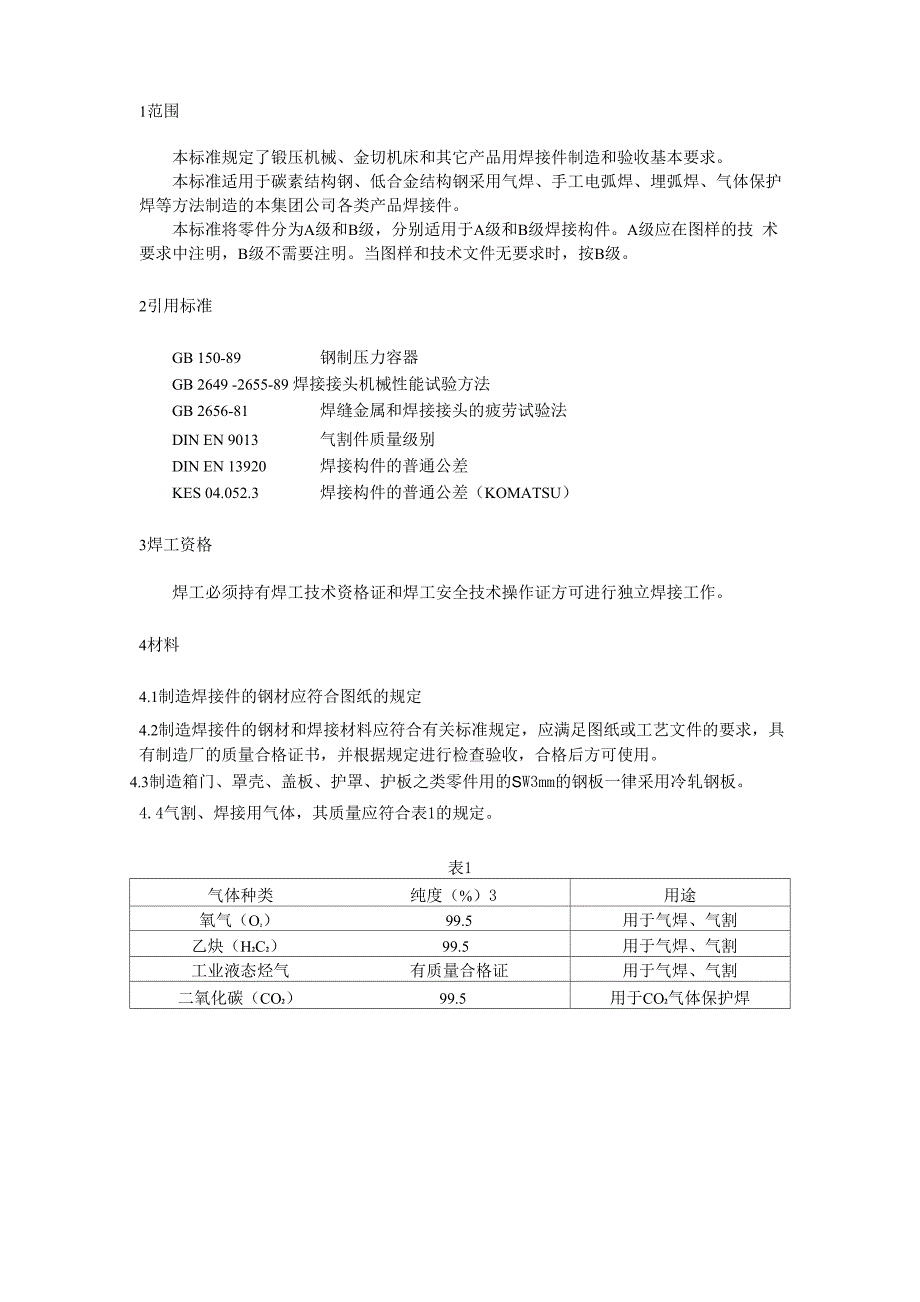 焊接件 通用技术条件_第1页