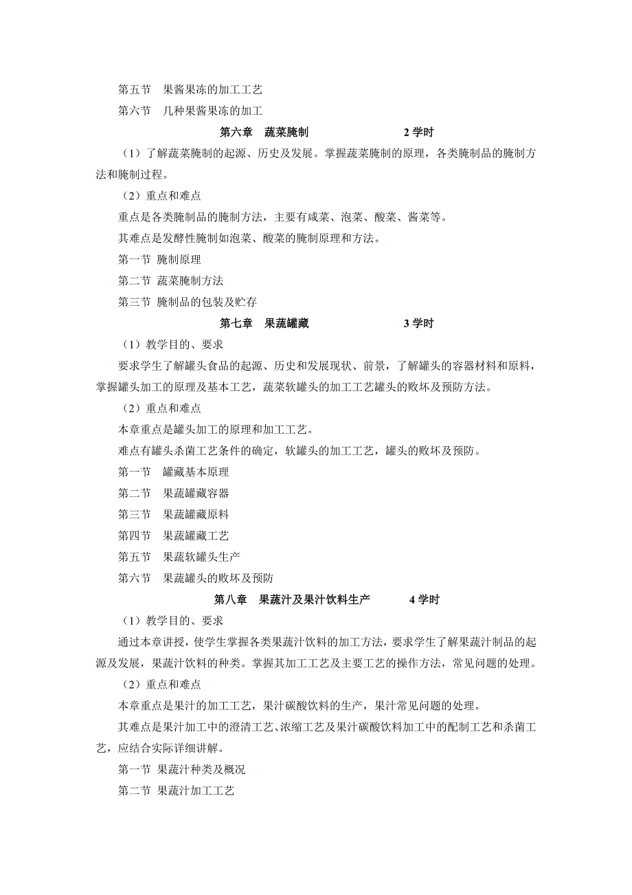 农产品加工工艺课程教学大纲_第4页