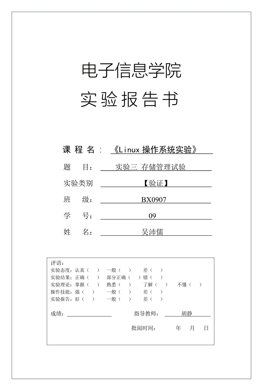 Linux操作系统实验报告存储管理试验_第1页