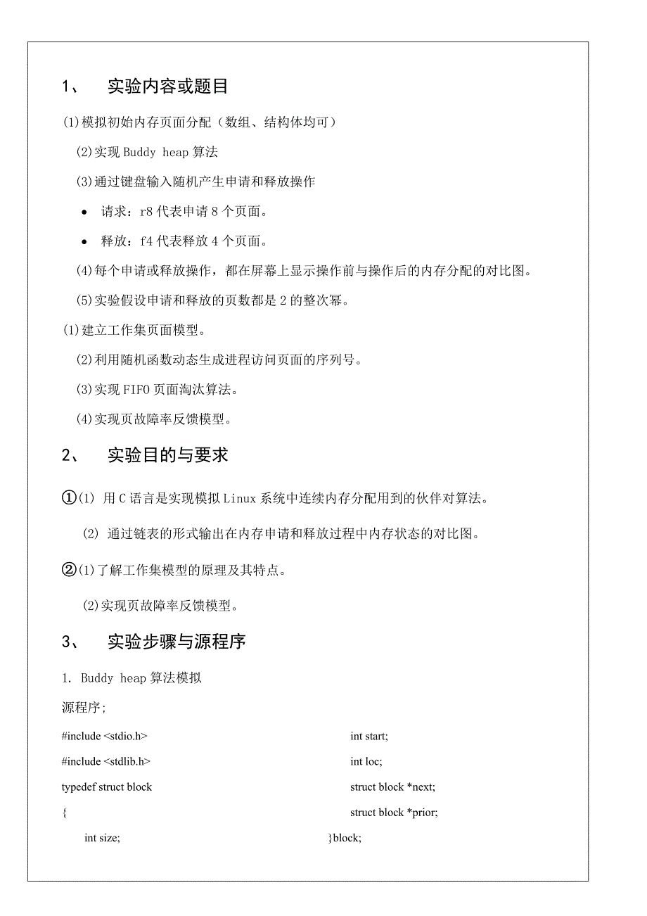 Linux操作系统实验报告存储管理试验_第2页