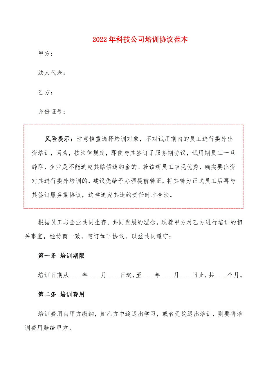 2022年科技公司培训协议范本_第1页