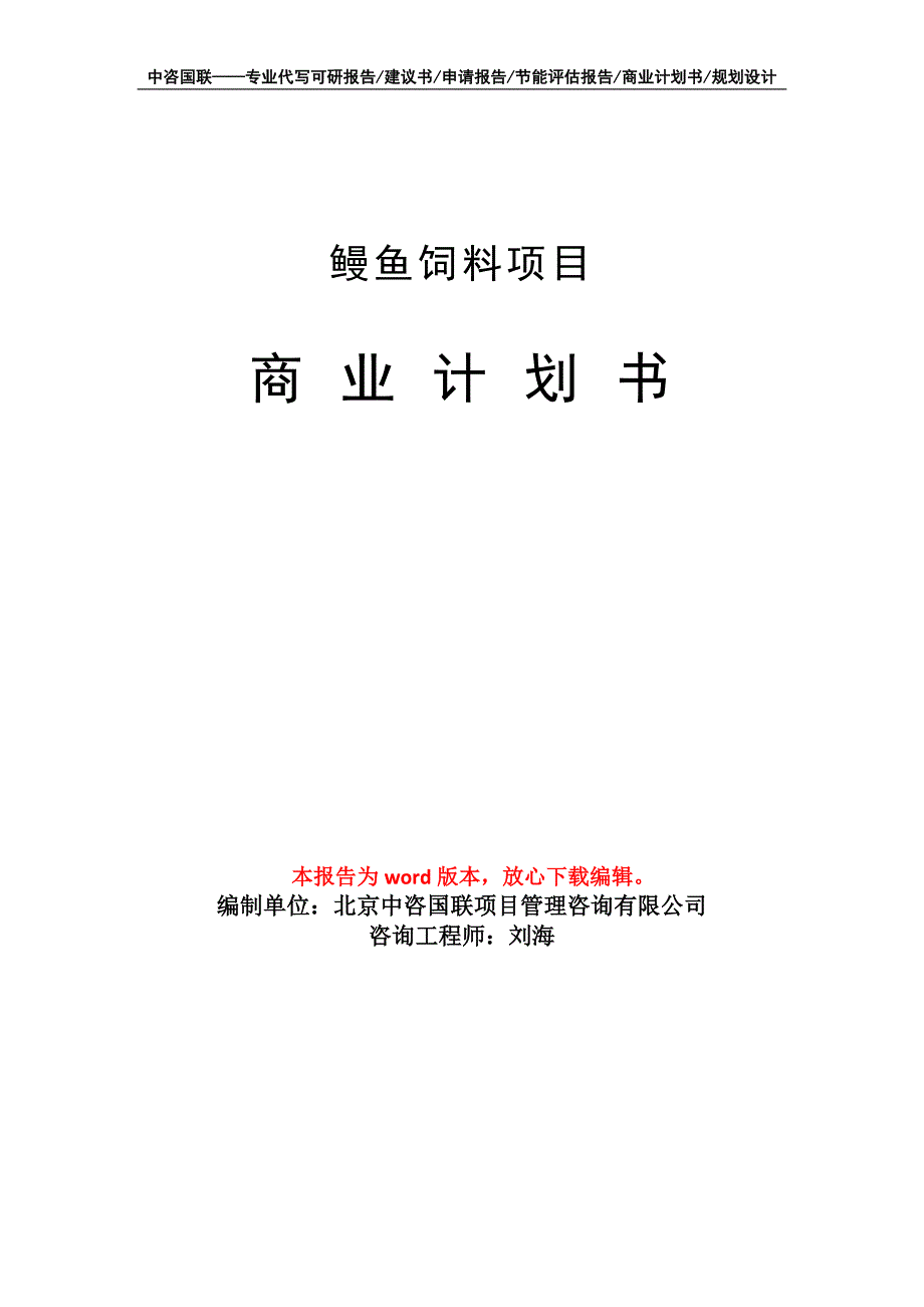 鳗鱼饲料项目商业计划书写作模板_第1页