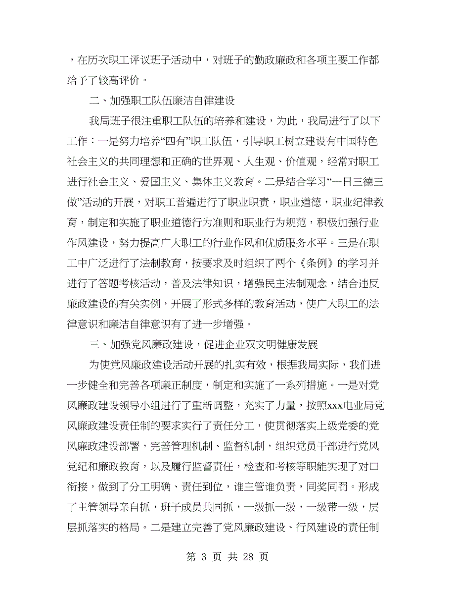 供电局党风廉政建设责任制情况自查报告(精选多篇).doc_第3页