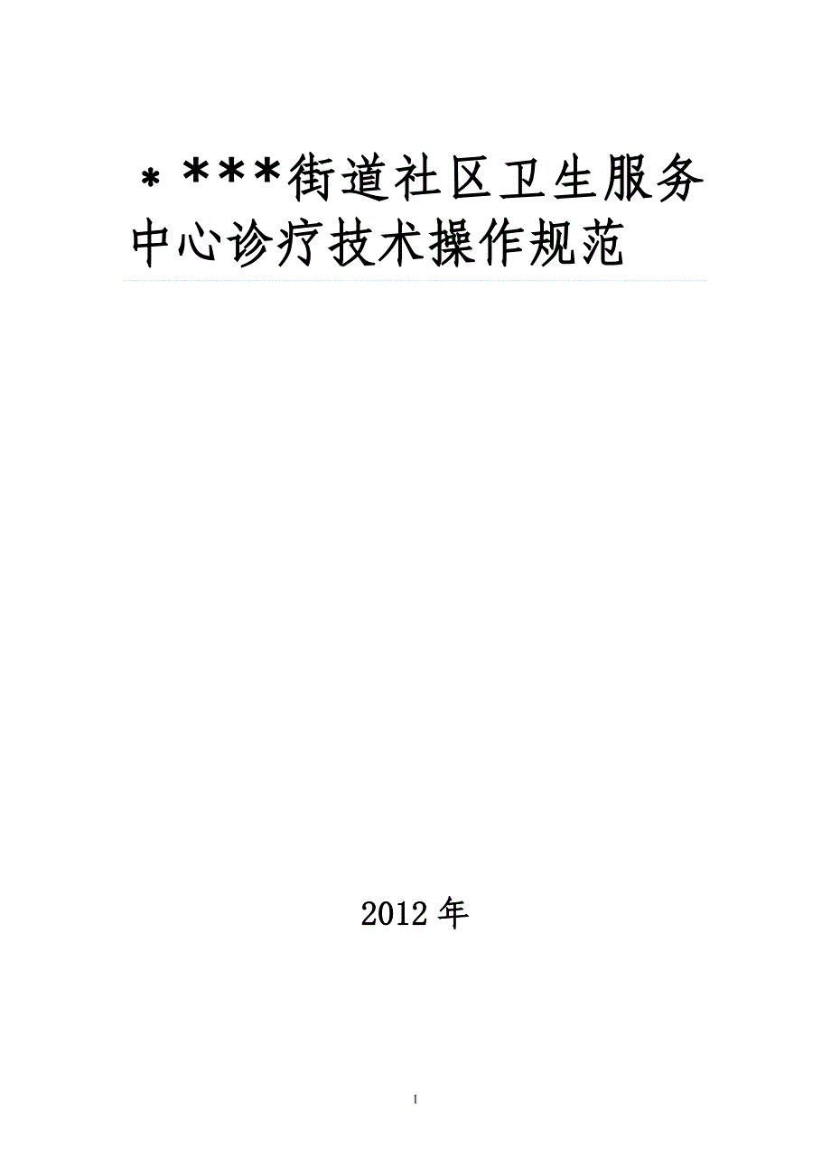 临床技术操作规范67547_第1页