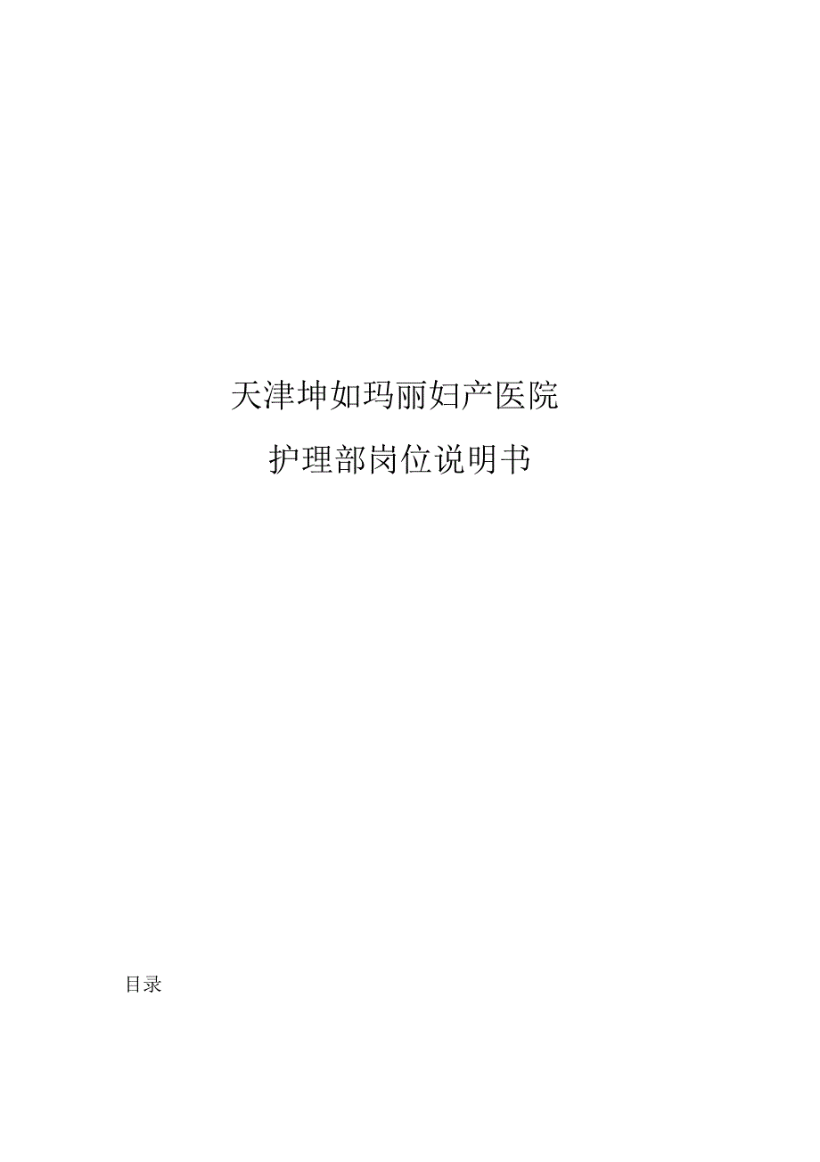 护理岗位说明书模板_第1页