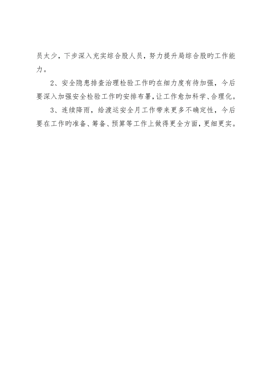 交通局年开展渡运安全月工作总结_第3页