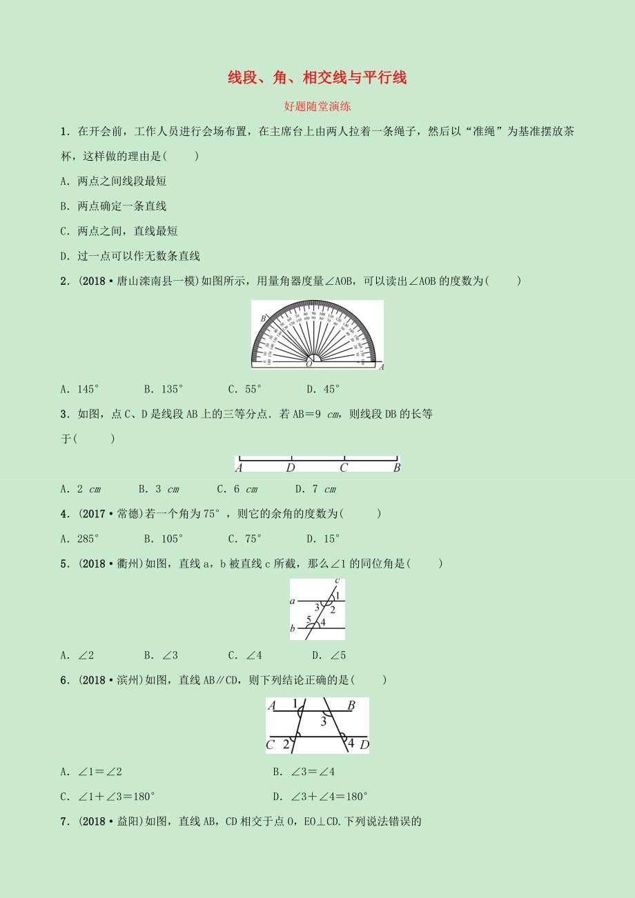 河北省2019年中考数学一轮复习第四章三角形第一节线段角相交线与平行线好题随堂演练_第1页