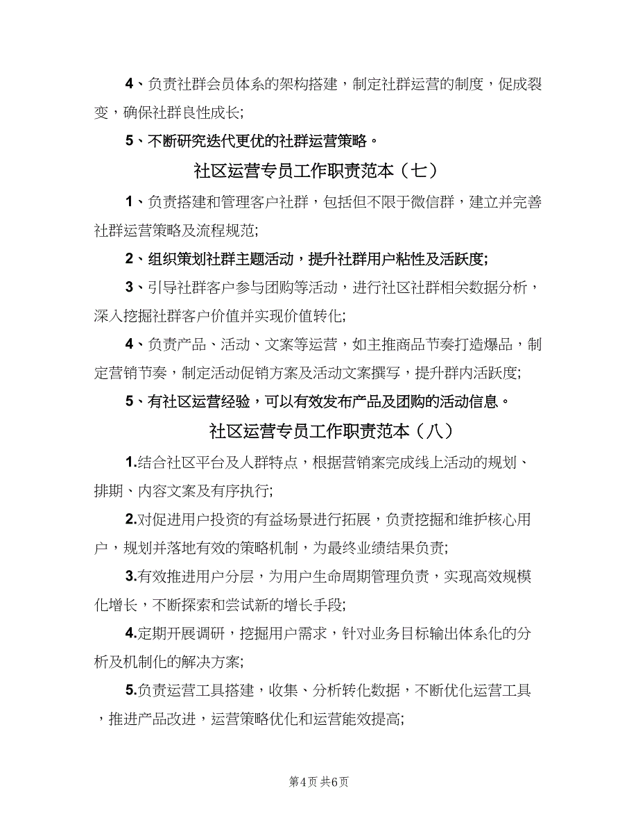 社区运营专员工作职责范本（10篇）_第4页