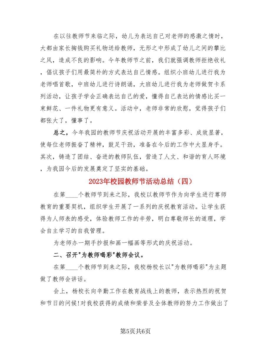 2023年校园教师节活动总结（4篇）.doc_第5页