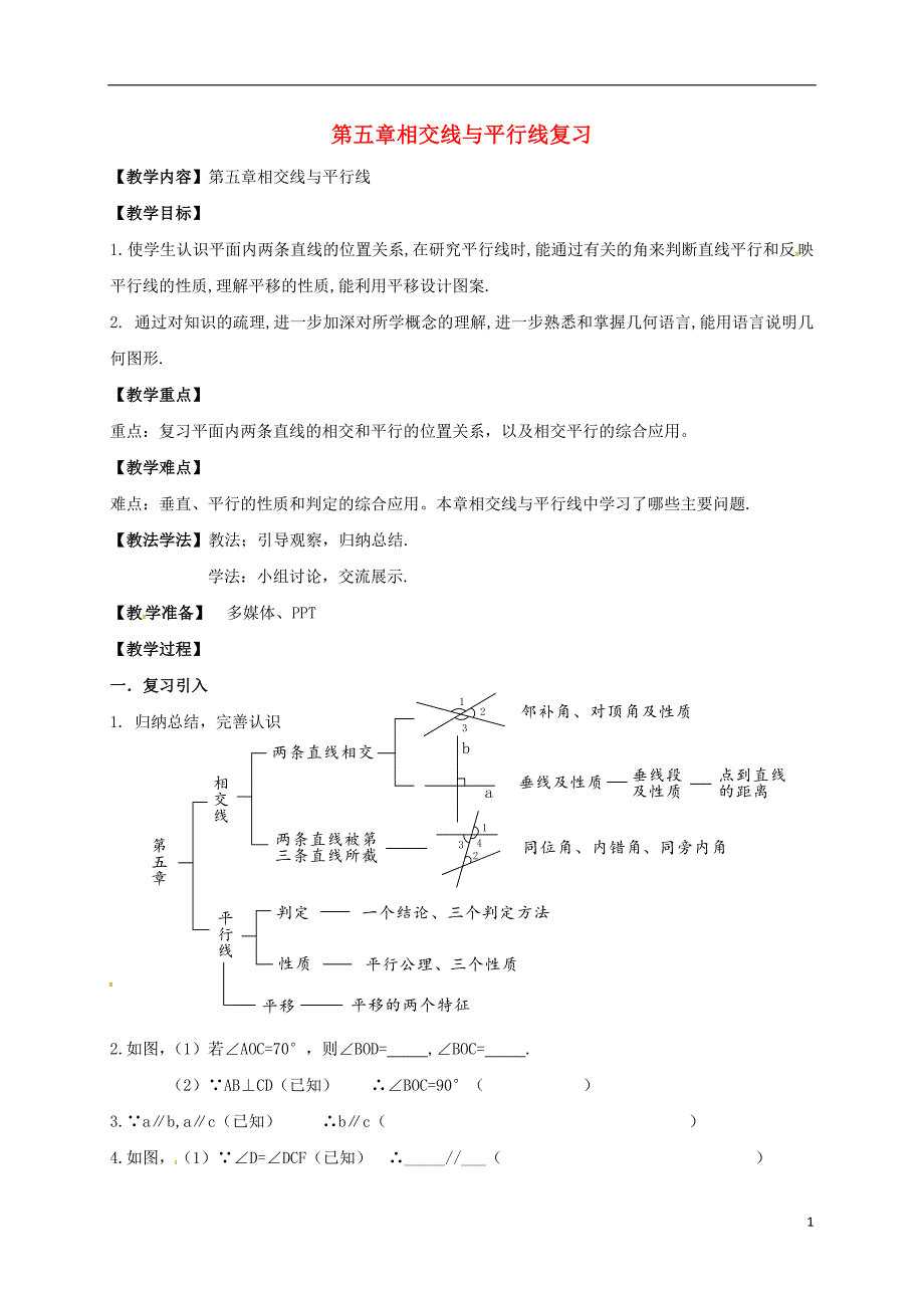 湖北省襄阳市襄州区七年级数学下册 第五章 相交线与平行线复习与小结学案（无答案）（新版）新人教版_第1页