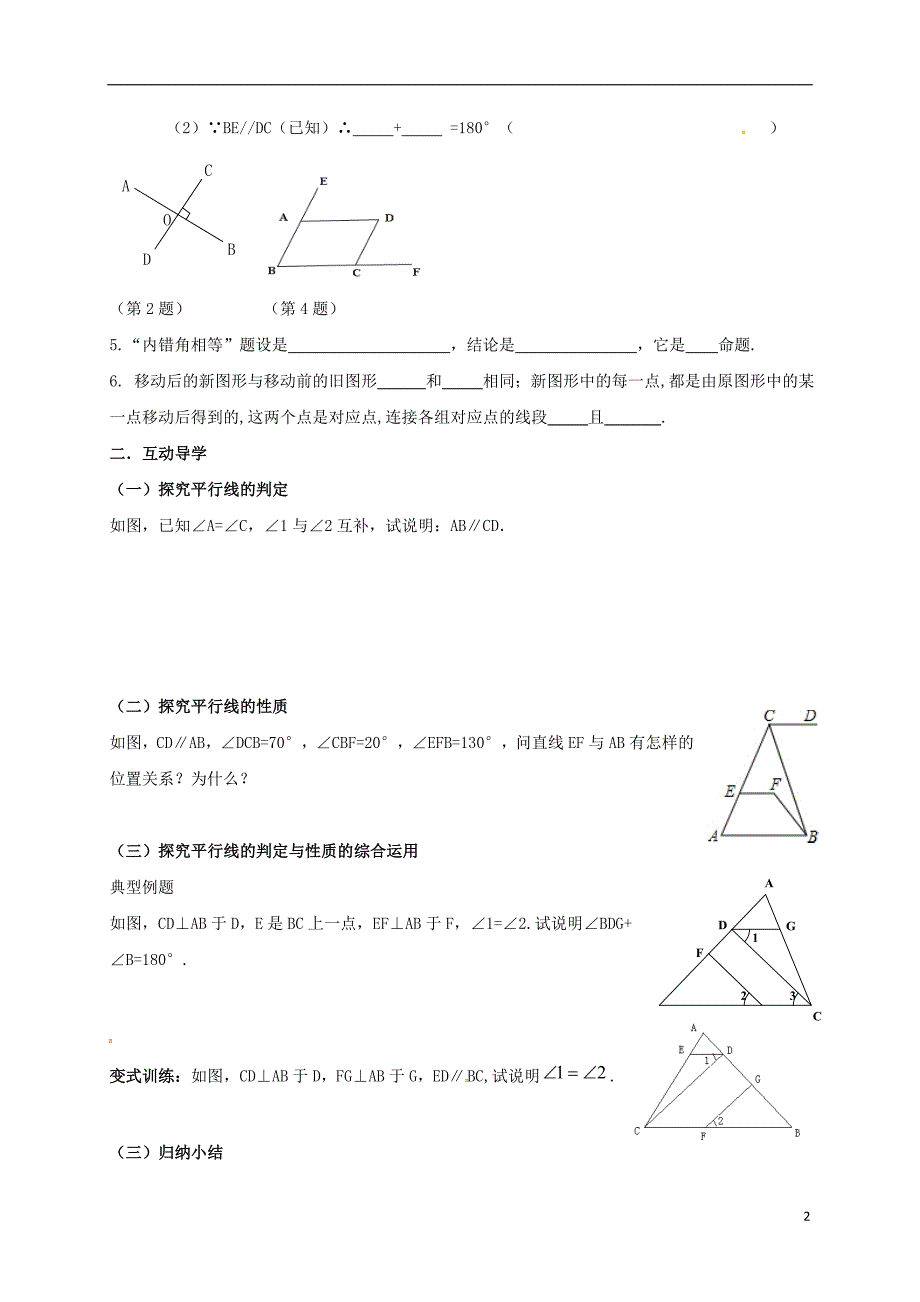 湖北省襄阳市襄州区七年级数学下册 第五章 相交线与平行线复习与小结学案（无答案）（新版）新人教版_第2页