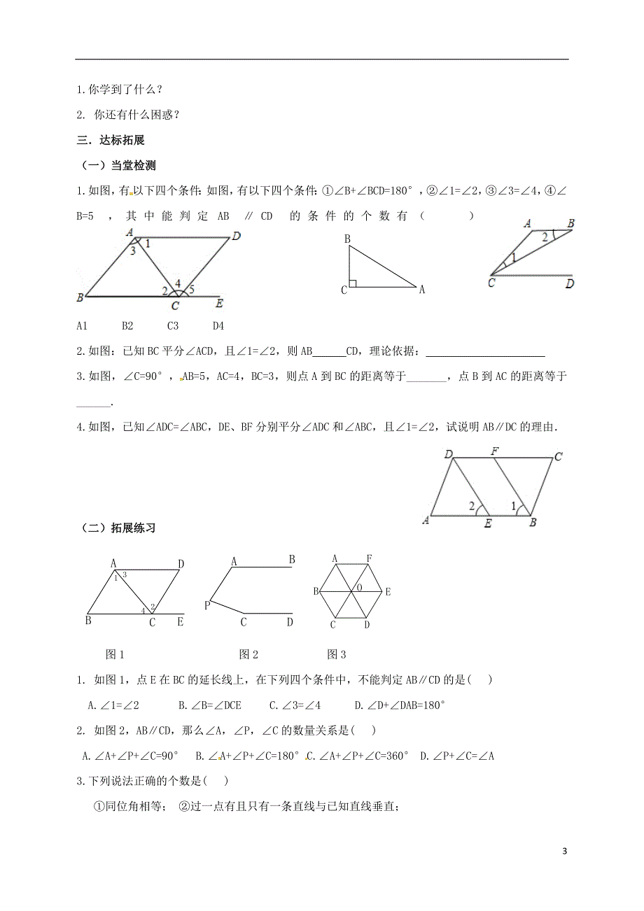 湖北省襄阳市襄州区七年级数学下册 第五章 相交线与平行线复习与小结学案（无答案）（新版）新人教版_第3页