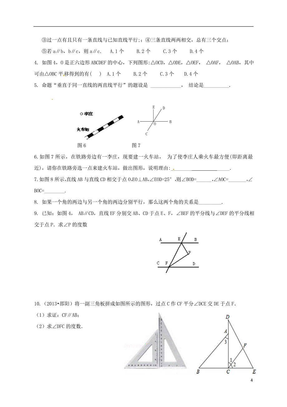 湖北省襄阳市襄州区七年级数学下册 第五章 相交线与平行线复习与小结学案（无答案）（新版）新人教版_第4页