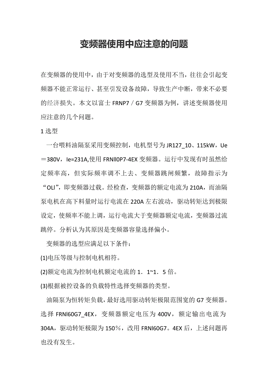 变频器使用中应注意的问题_第1页