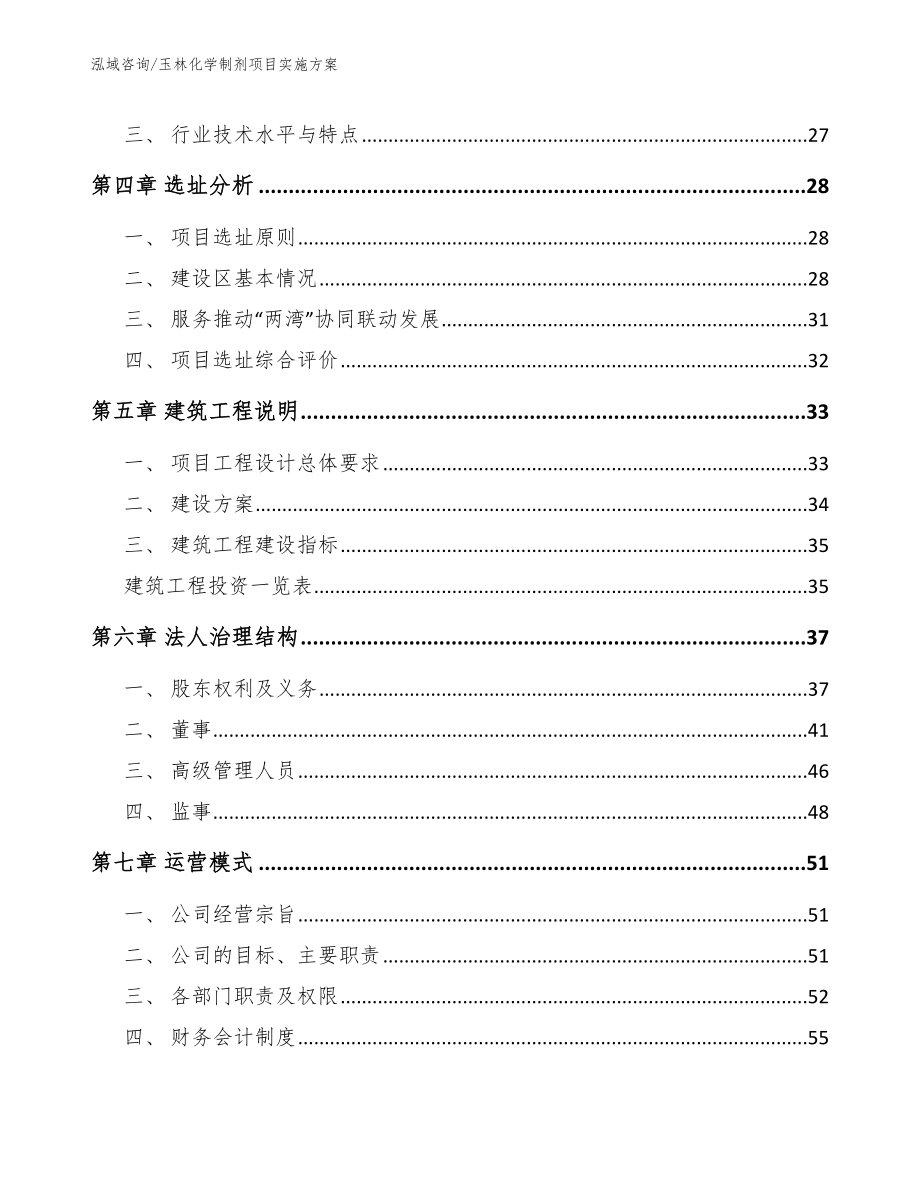 玉林化学制剂项目实施方案（参考范文）_第3页