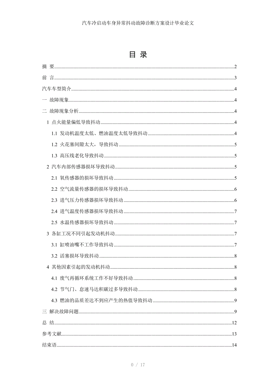 汽车冷启动车身异常抖动故障诊断方案设计毕业论文_第1页