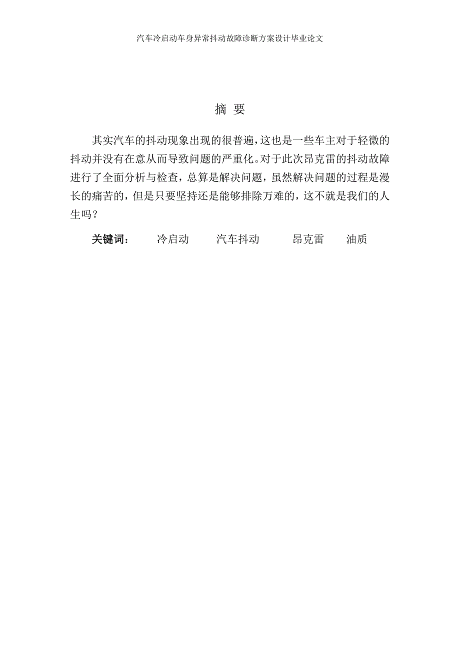 汽车冷启动车身异常抖动故障诊断方案设计毕业论文_第2页