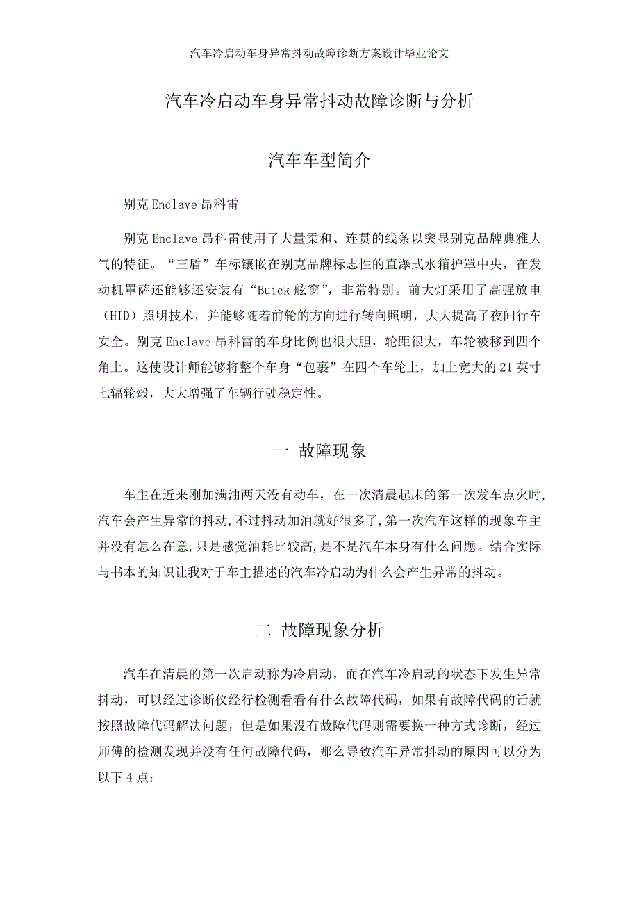 汽车冷启动车身异常抖动故障诊断方案设计毕业论文_第4页