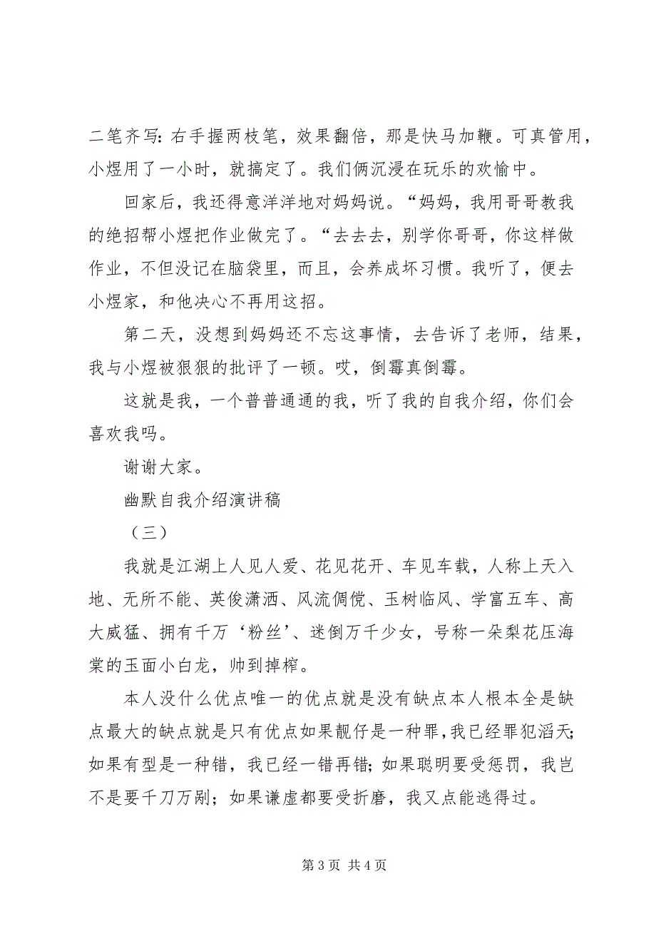 2023年幽默自我介绍演讲稿3篇.docx_第3页