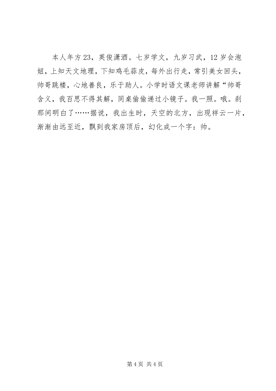 2023年幽默自我介绍演讲稿3篇.docx_第4页