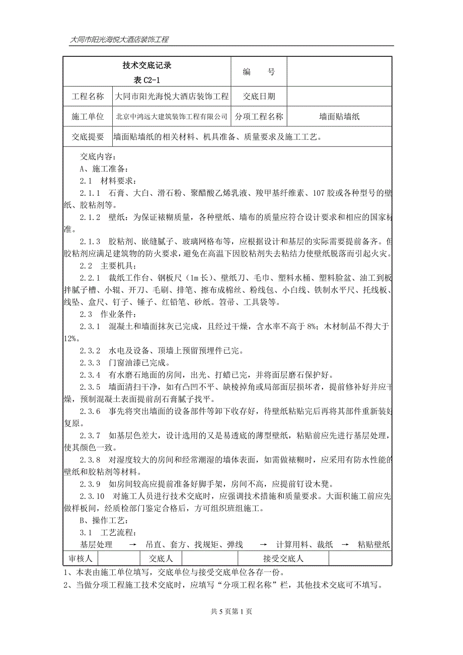 [建筑]014墙面贴墙纸施工技术交底_第1页