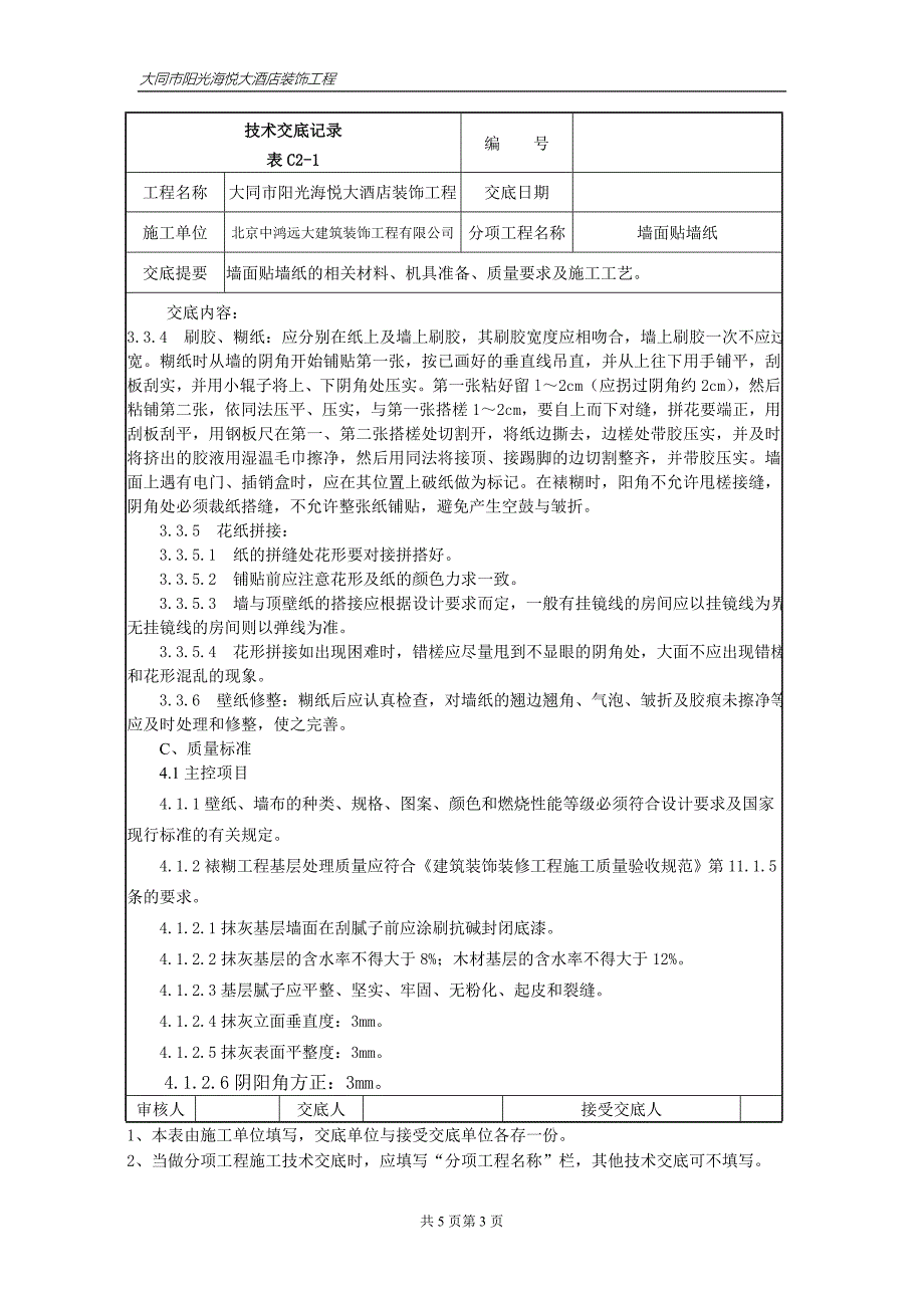 [建筑]014墙面贴墙纸施工技术交底_第3页