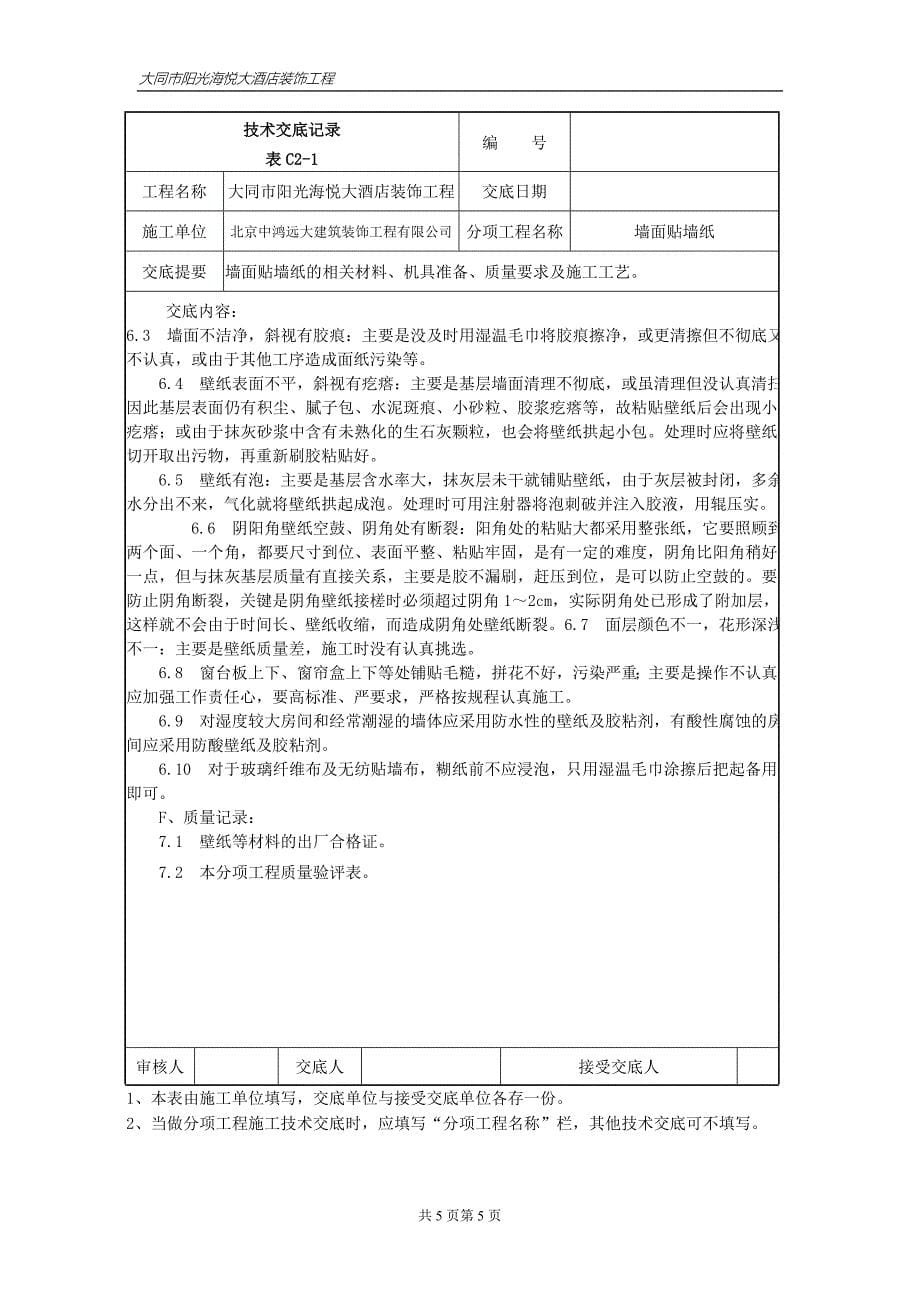 [建筑]014墙面贴墙纸施工技术交底_第5页