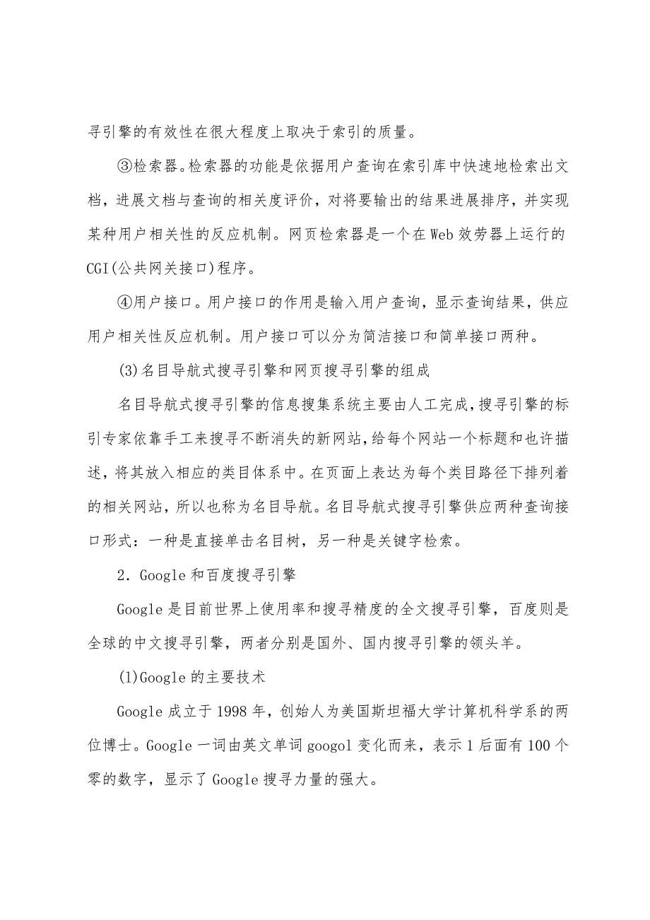 2022年计算机等级考试三级网络技术辅导：网络搜索技术.docx_第2页