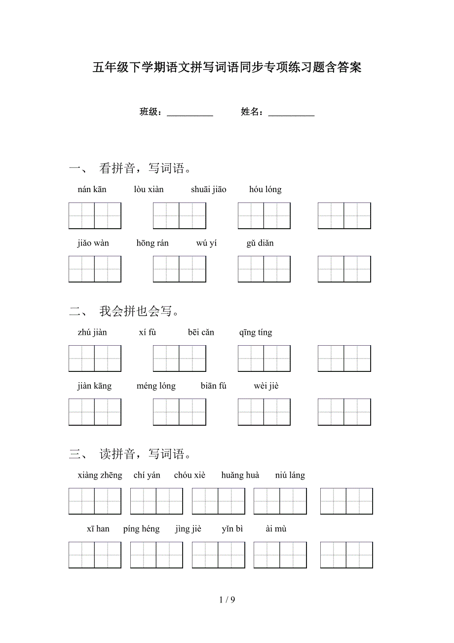 五年级下学期语文拼写词语同步专项练习题含答案_第1页