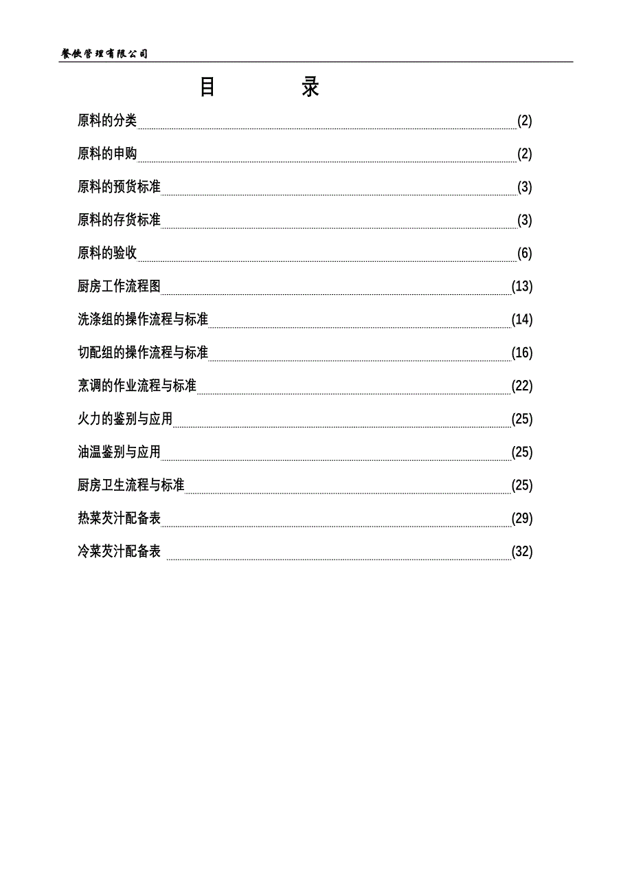 餐厅管理手册三原料验收与后厨规范标准_第1页