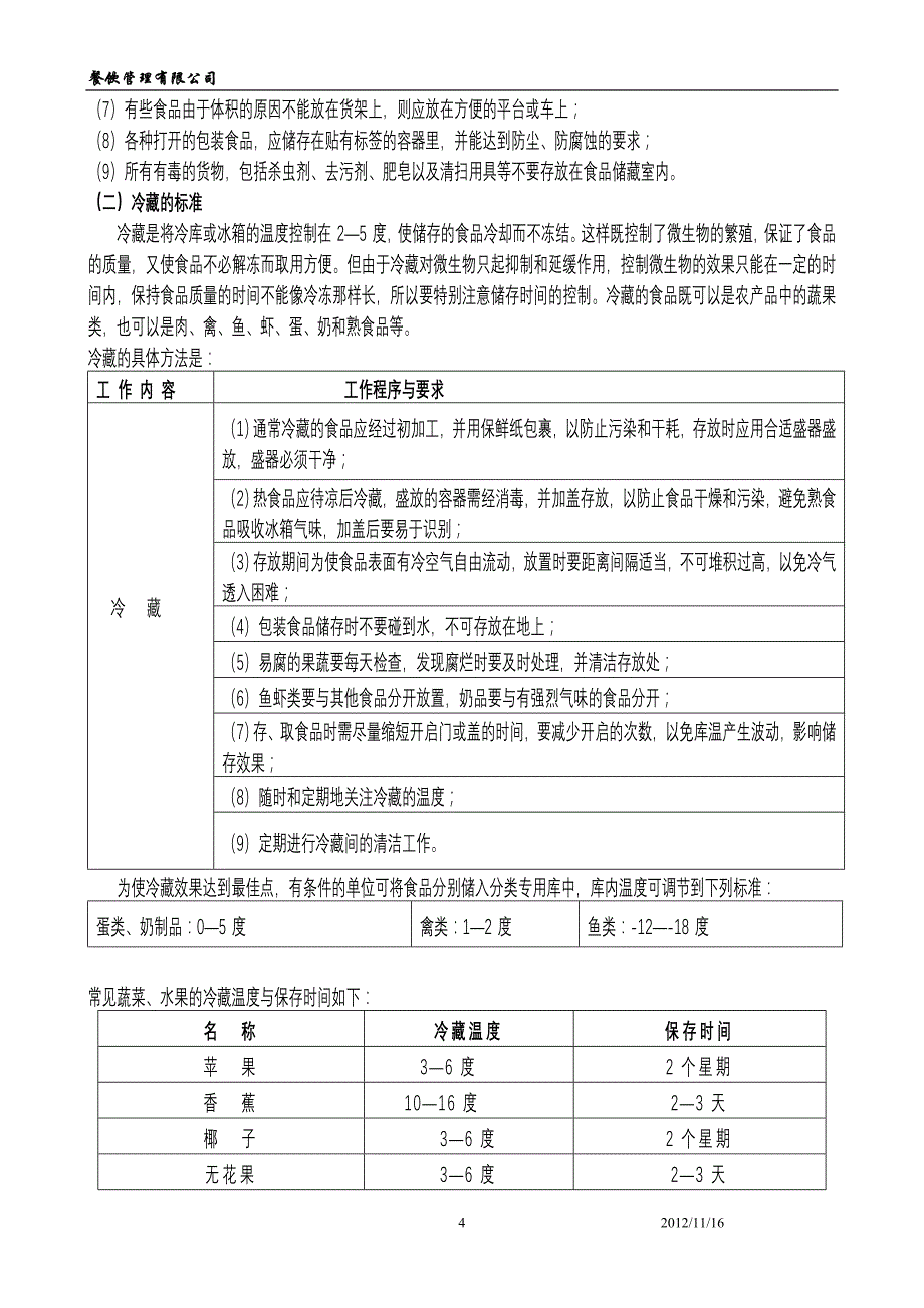 餐厅管理手册三原料验收与后厨规范标准_第4页