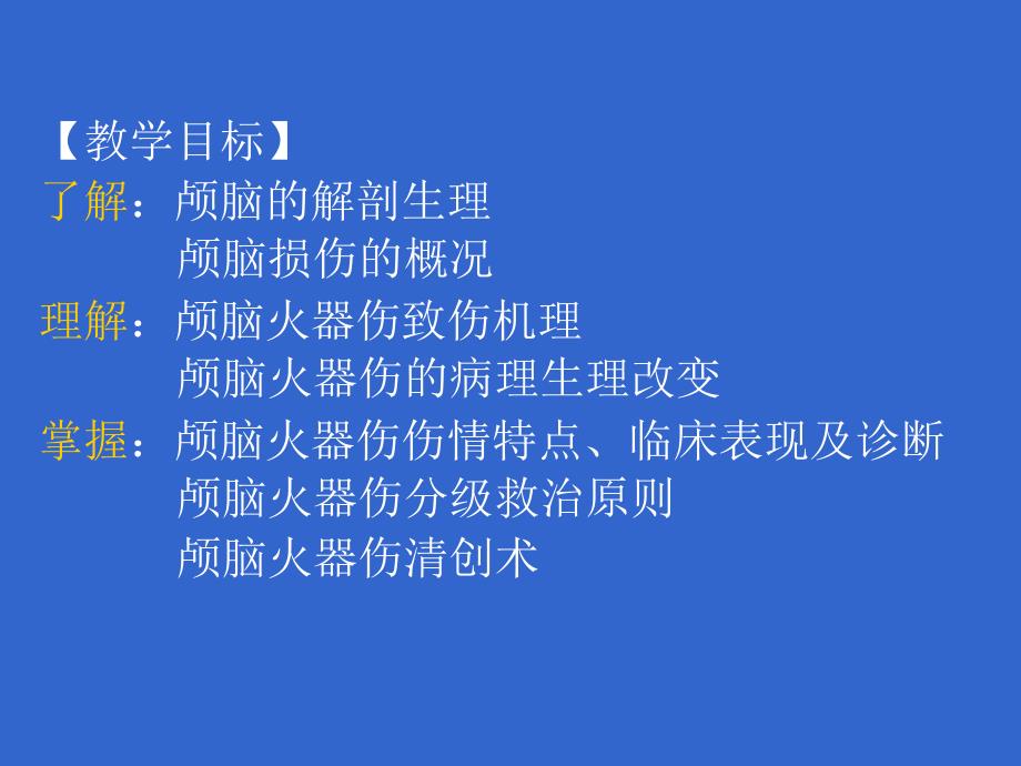 最新：颅脑火器伤文档资料_第1页