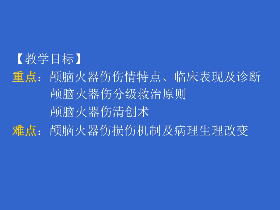 最新：颅脑火器伤文档资料_第2页