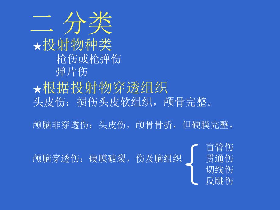 最新：颅脑火器伤文档资料_第4页