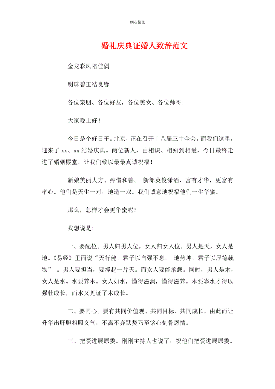 婚礼庆典证婚人致辞与婚礼总管致辞_第1页