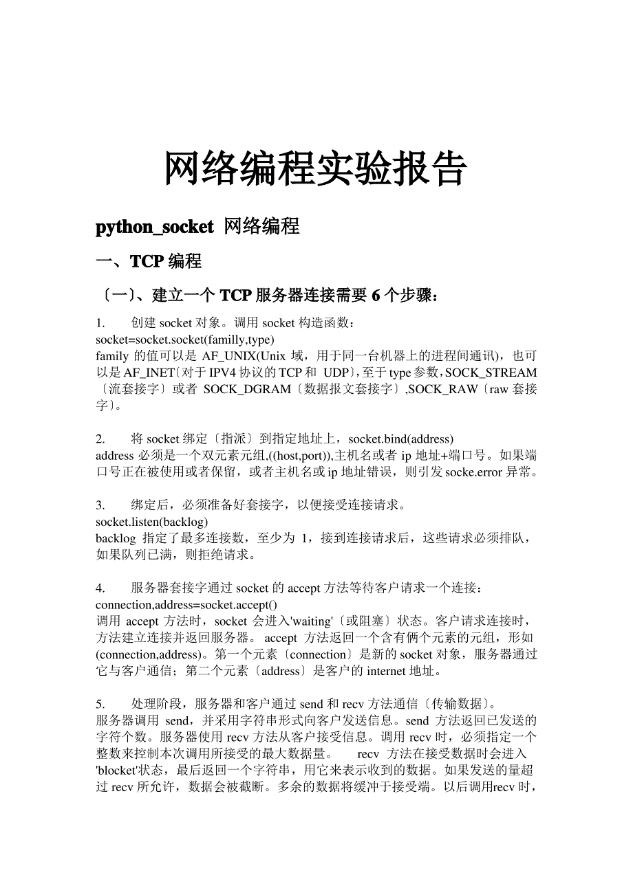 python-socket-网络编程实验报告_第1页