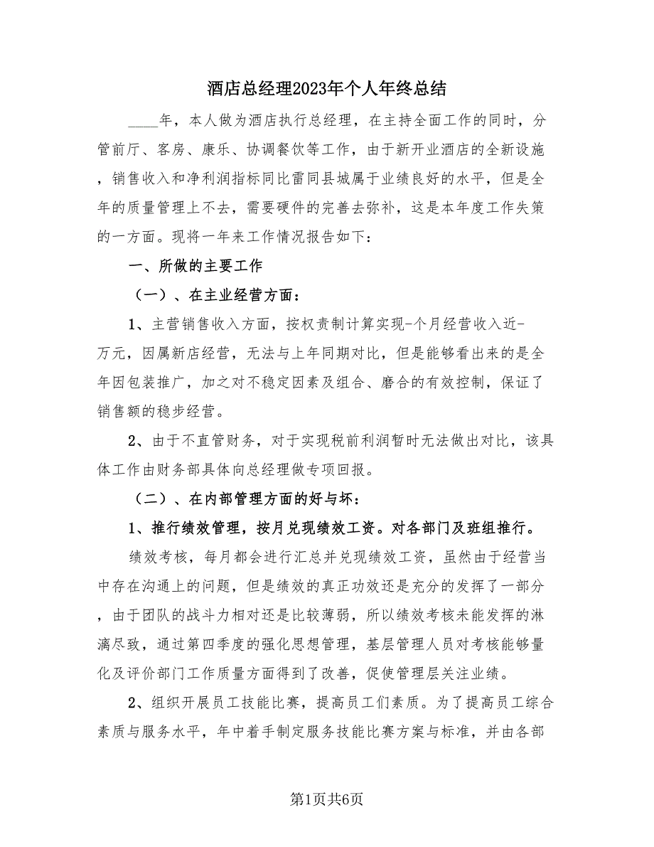 酒店总经理2023年个人年终总结（3篇）.doc_第1页