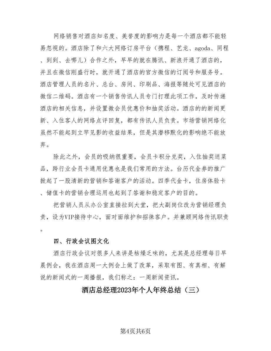 酒店总经理2023年个人年终总结（3篇）.doc_第4页