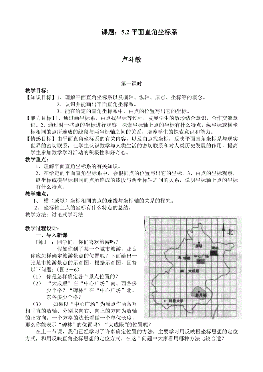 5.2平面直角坐标系(1)教案.doc_第1页