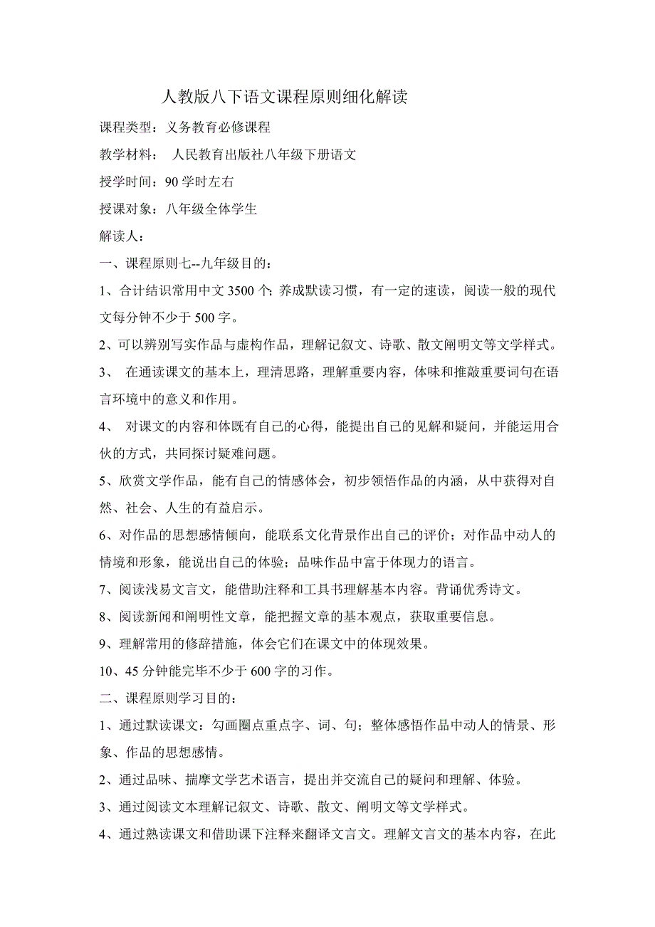 人教版八下语文课标解读细化_第1页