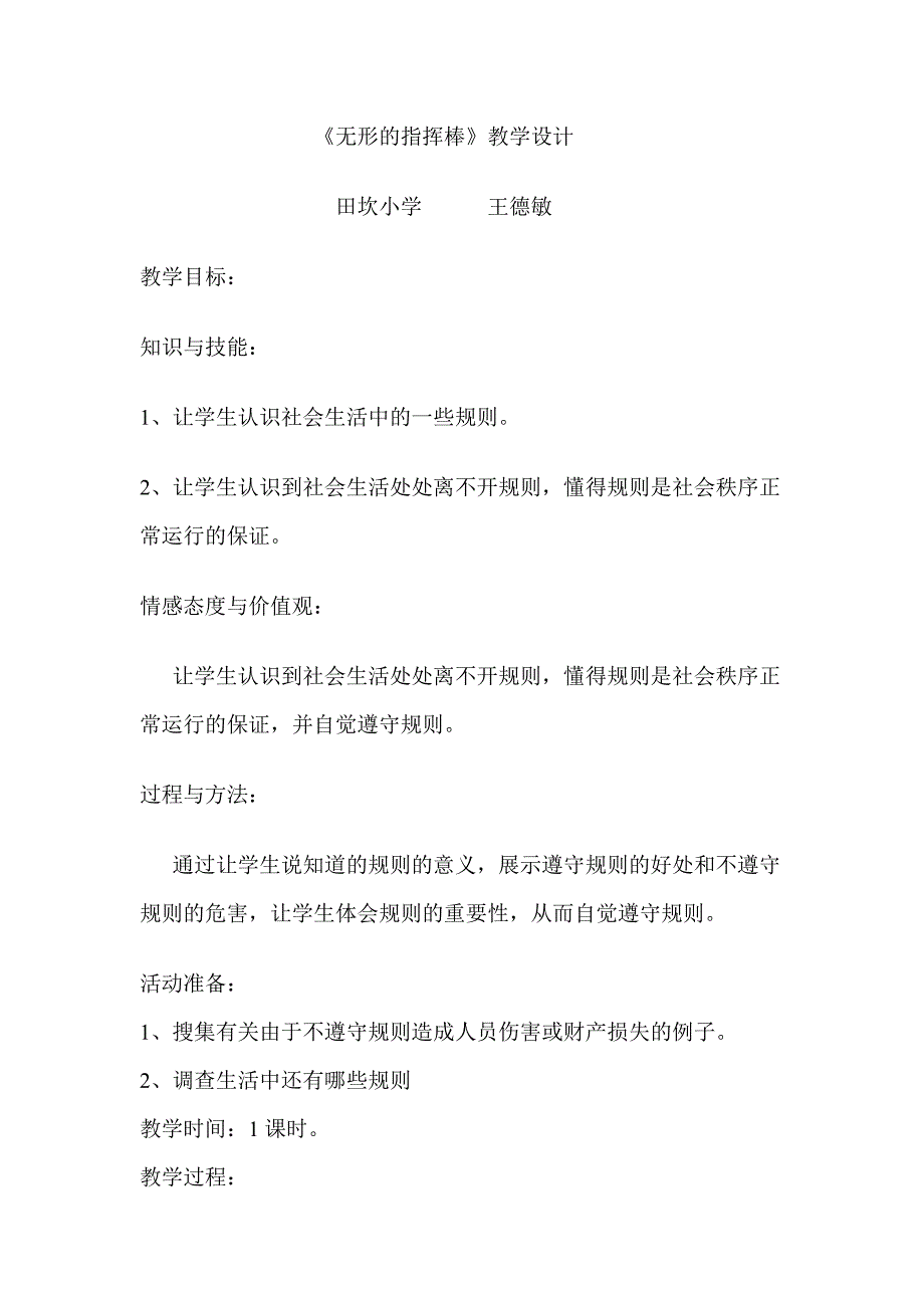 品德与社会教学设计及说课-无形的指挥棒_第1页