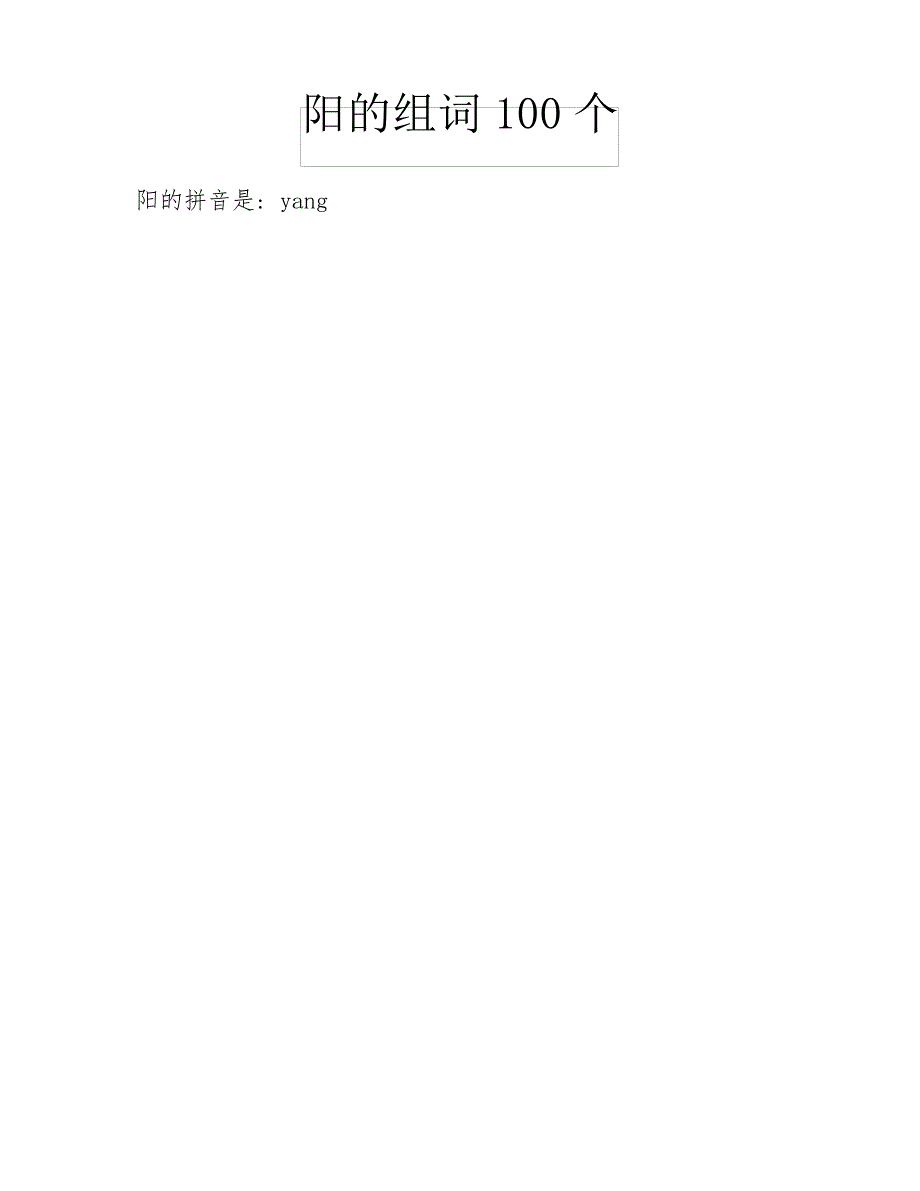 阳的组词100个_第1页
