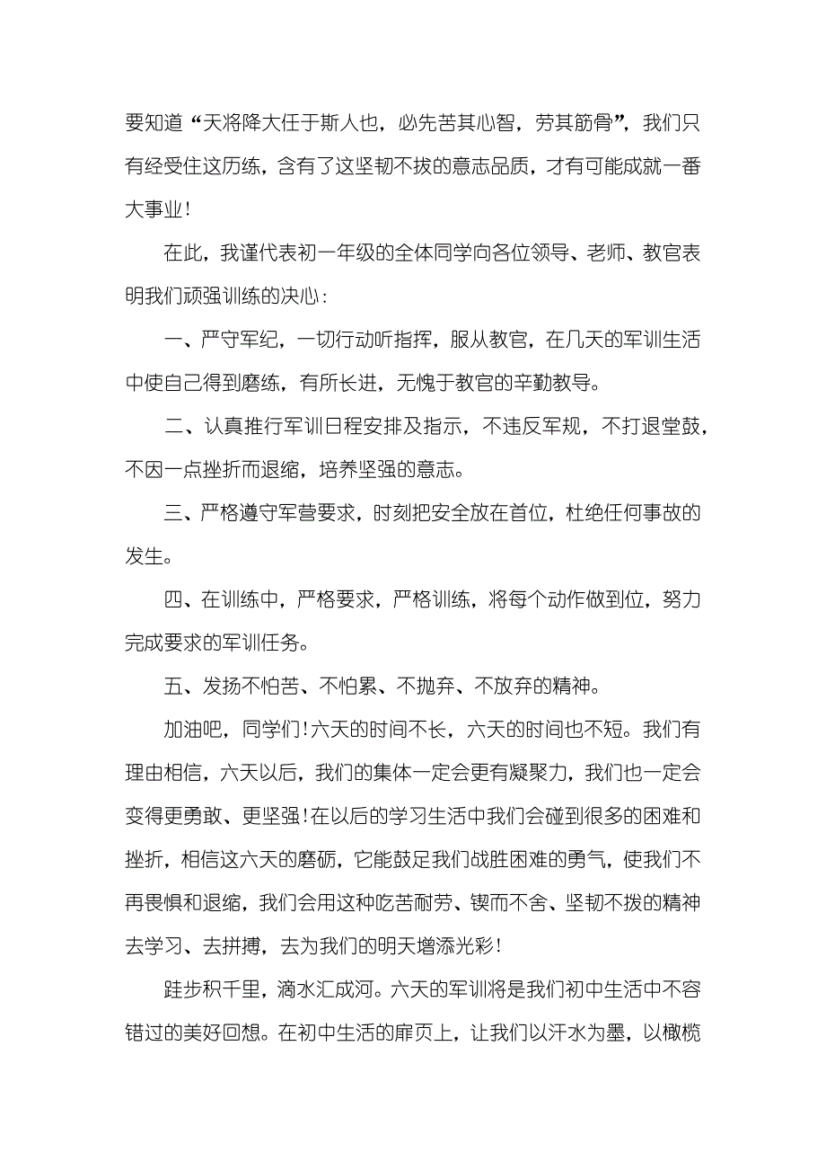 初一新生学生代表军训演讲稿范文_第3页