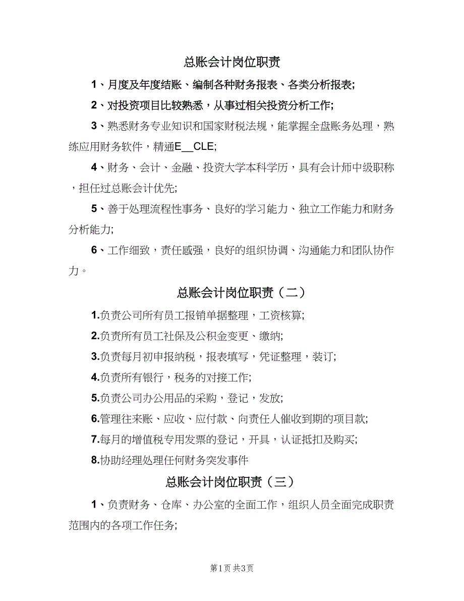 总账会计岗位职责（6篇）_第1页