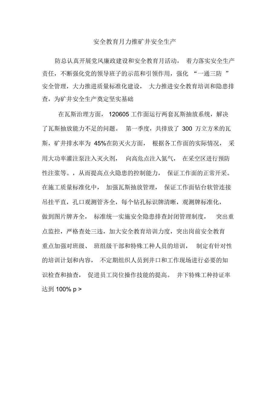 安全教育月力推矿井安全生产_第1页