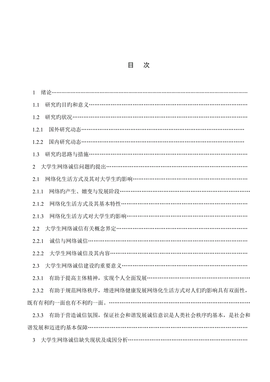 张亚静大学生网络诚信问题与对策专题研究_第4页