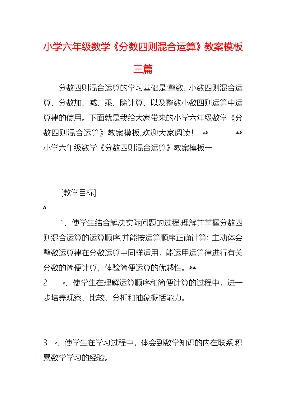 小学六年级数学分数四则混合运算教案模板三篇_第1页