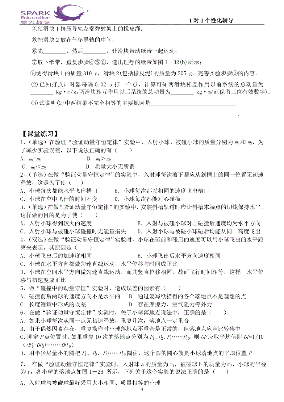 验证动量守恒实验(学生)_第4页