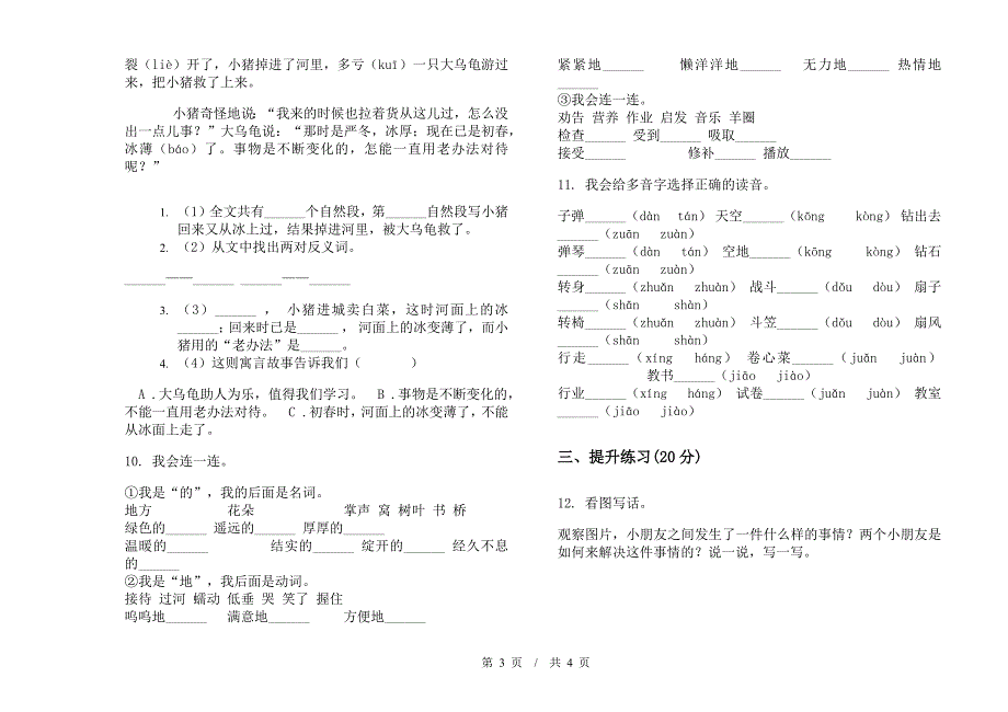 北师大版水平综合二年级下学期小学语文期末模拟试卷III卷.docx_第3页